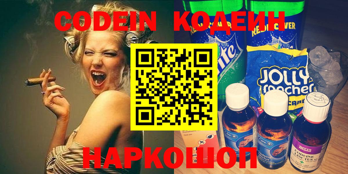Кодеиновый сироп Lean Purple Drank  Вход с VPN  Краснокаменск 