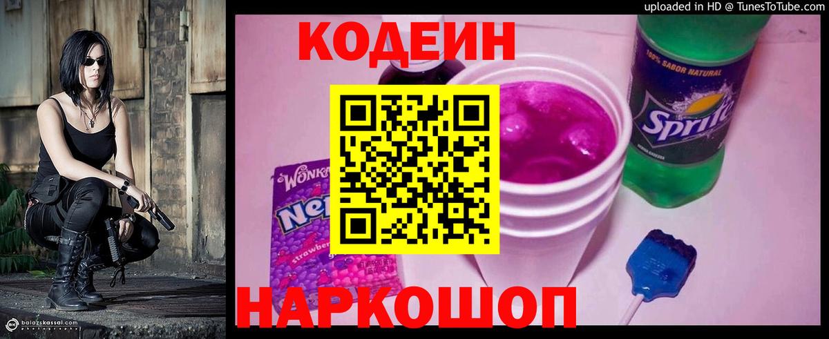 Кодеин Purple Drank Краснокаменск